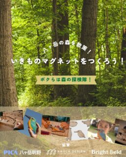 8/10(日)-11(月/祝)は、PICA 八ヶ岳明野さんでワークショップを行います!
————————————
『八ヶ岳の森を散策!いきものを観察して自分だけの”いきものマグネット”を作ろう!』
八ヶ岳の森に住む生き物を観察してみよう!
キャンプ場の中にも沢山の生き物がいます。
夏休みの自然体験を、ガイドさんと共に散策してみよう。
観察した生き物のマグネットを制作して思い出を持ち帰ろう!
⸻
■ 開催期間
2025年8月10日(日)・11日(月)
⸻
■ 時間
1)ガイドウォーク&じぶんでつくる いきものマグネット
(オオムラサキ・ニホンザル・ムササビ・カモシカ・ツキノワグマ・カワセミ・ヤマメ)
第一回 10:00〜12:00/第二回 13:00〜15:00
※受付は各回開始5分前に集合下さい。
(例:参加希望 10:00開始枠 → 9:55にブースへ集合/同意書の記入/支払)
※荒天時はガイドウォークを中止致します(当日の現場判断となります)
 その際の料金はマグネット製作費のみとさせていただきます。
⸻
2)からくり工作ワークショップ 泳ぐ岩魚/イワナをつくろう
第一回 9:00〜10:00/第二回 15:00〜16:00/第三回 16:00〜17:00
※からくりワークショップは1時間ごとにスタートします。
詳細は備考欄をご覧ください。
⸻
■ 集合場所
センターハウス横のブースに直接お越しください。
※本イベントはお子様(18歳以下)を対象としている為、対応する団体レジャー保険がありません。その為、レジャー保険への加入が出来ないため12歳以下のお子様のご参加の場合、保護者の方の同伴を必須とさせていただいております。
⸻
■ 料金(支払方法)・定員
現金及びクレジットカードにてお支払い可能です。
※PayPayや交通系IDは使用できませんのであらかじめご準備下さい。
⸻
1)ガイドウォーク&じぶんでつくる いきものマグネット
¥2,500/1名(定員各回10人)
※荒天時はガイドウォークを中止。マグネット製作費¥1,500/1名にてご参加いただけます。
⸻
2)からくり工作ワークショップ 泳ぐ岩魚/イワナをつくろう
¥4,000/1名(定員各回6人)
※KNOCK DESIGNのインスタグラムをフォローいただくと、それぞれ500円OFF!
⸻
■ 備考
『からくり工作ワークショップ 泳ぐイワナをつくろう』について
● 開催時間 第一回 9:00〜10:00/第二回 15:00〜16:00/第三回 16:00〜17:00
● 開始時間は1時間ごとになります。参加をご希望の方は、開始時間の5分前位にブースにお越しください(例:参加希望 9:00開始枠 → 8:55にブースへ集合)
● 対象年齢6歳以上を対象にしたワークショップになります。
● 両ワークショップとも、在庫がなくなり次第受付終了となります。
⸻
■ 協賛
@pica.akeno
@bright.field.co
@knockdesign.official
⸻
#八ヶ岳の夏
#八ヶ岳イベント
#八ヶ岳高原
#八ヶ岳アウトドア
#八ヶ岳ライフ
#八ヶ岳日和
#夏の八ヶ岳
#八ヶ岳時間
#八ヶ岳グルメ
#八ヶ岳散歩
#八ヶ岳旅行
#八ヶ岳の恵み
#八ヶ岳自然体験
#八ヶ岳マルシェ
#森と暮らす
#森の中の時間
#高原の夏
#避暑地の休日
#八ヶ岳フォトスポット
#八ヶ岳と珈琲