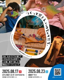 ギリギリの告知となってしまいました💦
8/17(日)、8/23(土)でワークショップを行います。
ーーーーーーー
1)夏休みワークショップ
日時:8/17(日)
会場:まちの駅八王子CHITOSEYA(ちとせや)
@chitoseya_hachioji
住所:東京都八王子市八日町 3-15
開催時間 / 第1回
14:00−14:45
開催時間 / 第2回
15:00−15:45
■ じぶんでつくる 生き物マグネット
参加費 1,500円+1人1ドリンク注文
■ じぶんでつくる 動く!生き物の世界(からくり工作 / イワナ)
参加費 3,500円+1人1ドリンク注文※
対象年齢 6歳以上
※開始時間の10分前に直接お越しください。
※在庫がなくなり次第、受付終了となります。
※KNOCK DESIGNのインスタフォローで500円OFF
ーーーーーーー
2)夏の1日、「つくる」を楽しむ ワークショップ祭り in 桑都テラス
日時:8/23(土)
会場:桑都テラス
住所:東京都八王子市中町 11-8
開催時間:11:00−16:00
■ 泳ぐ魚をつくろう からくり工作ワークショップ
参加費 3,960円※
対象年齢 6歳以上
※在庫がなくなり次第、受付終了となります。
※KNOCK DESIGNのインスタフォローで500円OFF
👇👇👇
8/23開催のワークショップでは、
八王子を拠点に活動されている「木工房 三澤」さん、
「染め工房 かほり」さんとご一緒させていただきます!
👇👇👇
🌻木工房 三澤
『多摩産材ヒノキで作る箸のワークショップ』
・料金:2,500円
・体験時間:約40分程度
※小学生4年生以上のお子様がワークショップを行うときは、保護者様の同席をお願いします。
・ご予約、お問い合わせ
info@woodworkstudio.misawa.com
SNS:@m.misawa2016
🌻染め工房 かほり
『涼を奏でる 〜風鈴の短冊を染めよう』
八王子産の竹和紙の型染めワークショップ
・料金:2,000円
・ご予約、お問い合わせ
HP:https://somebito-kaori.com/
Instagram:@somebitokaori
お好きな図柄を選び、好きな色を組み合わせて染めていただけます。
夏を彩る風鈴、オリジナルの短冊を作る体験となります。
作った作品はお持ち帰りOK。
✂︎ーーーーーーー
楽しい時間になること間違いなし👀
この夏の思い出づくりに、ぜひお越しください🦉