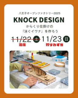 明日からの二日間、八王子オープンファクトリーが開催されます🌳
_____________________________

八王子オープンファクトリーとは？🔍

八王子市内を中心に、地域に根ざすのさまざまな企業の“ものづくりの現場”を一般公開するイベントです。
普段は見ることのできない制作の裏側を体験できるほか、ワークショップや販売、見学ツアーなどを通して、作り手と直接つながれる特別な二日間。
子どもから大人まで楽しめる、八王子のものづくり文化を感じられるイベントです。
_____________________________

KNOCK DESIGNでは『TOKYO FARM VILLAGE』 様(磯沼牧場様)の芝生エリアにあるパーゴラの下をお借りして、ワークショップを開催します。

日曜日の下記の時間帯はまだ空きがございますので、
気になる方はオープンファクトリー公式サイトから詳細をご覧ください。
https://site2.convention.co.jp/hachi-of/

13:00スタート　3枠
15:00スタート　3枠

参加をご希望の方は、当日ブースに置いてある『予約表』へご記入のうえ、開始時間の10分ほど前にブースへお越しください。

※時間帯によって TOKYO FARM VILLAGE様隣接の駐車場が満車となる場合がございます。
余裕を持ってお越しいただき、満車時は近隣のコインパーキングをご利用ください。

また、「岩魚のからくり」の他に、
「じぶんでつくる いきものマグネット」も持っていく予定です。
こちらはご予約不要で、席に空きがありましたらすぐに参加可能です。

土日とも晴れ予報で気持ちの良い2日間になりそうです。
屋外での開催となりますので、寒くない格好でお越しください。