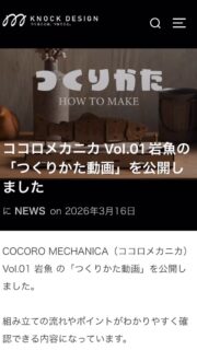 組立手順を解説した動画を制作しました。
取扱説明書とともにご覧いただくと、より分かりやすいと思います。
#岩魚 #からくり #工作