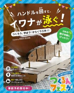 .
【GWイベント出店のお知らせ】

東京たま未来メッセで開催される
「つくるんフェスタ @ 東京たま大恐竜博」に出店します。

KNOCK DESIGNの参加日は、
5/2（土）・5/3（日）・5/4（月・祝）・5/5（火・祝）の4日間です。

「泳ぐイワナのからくりをつくろう」を開催します。

参加費は3,500円。
つくるんフェスタ特別価格でご参加いただけます。

事前予約を受け付けています。
ハイライト・プロフィール・ストーリーズからご覧ください🗓️

会場は八王子駅すぐそばの東京たま未来メッセ。
GWの思い出づくりに、ぜひお立ち寄りください🕊️

✂︎- - - - - - - - - - - - - - - - - - -

◼︎イベント概要
『つくるんフェスタ @ 東京たま大恐竜博』
@tsukurunfesta 
開催日程：2026年5月2日（土）～6日（水・祝）
時間：9:30～17:00
会場：東京たま未来メッセ
〒192-0046 東京都八王子市明神町3-19-2
入場料：無料