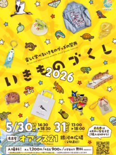 .
◼︎出展のお知らせ
『いきものづくし2026』に今年も参加します！
@ikimonodukushi 

魅力あふれるクリエイターさんが集まる、
生き物の祭典🕊️

ワークショップ、物販、ステージイベントなど盛りだくさん🍚
お楽しみに！

✂︎- - - - - - - - - - - - - - - - - - - - - - - - - -

🐛イベント名
いきものづくし2026

🐛会期
5/30(土)14:30~18:30
5/31(日)13:00~18:00

🐛会場
オアシス21銀河の広場／愛知県名古屋市東区東桜1-11-1