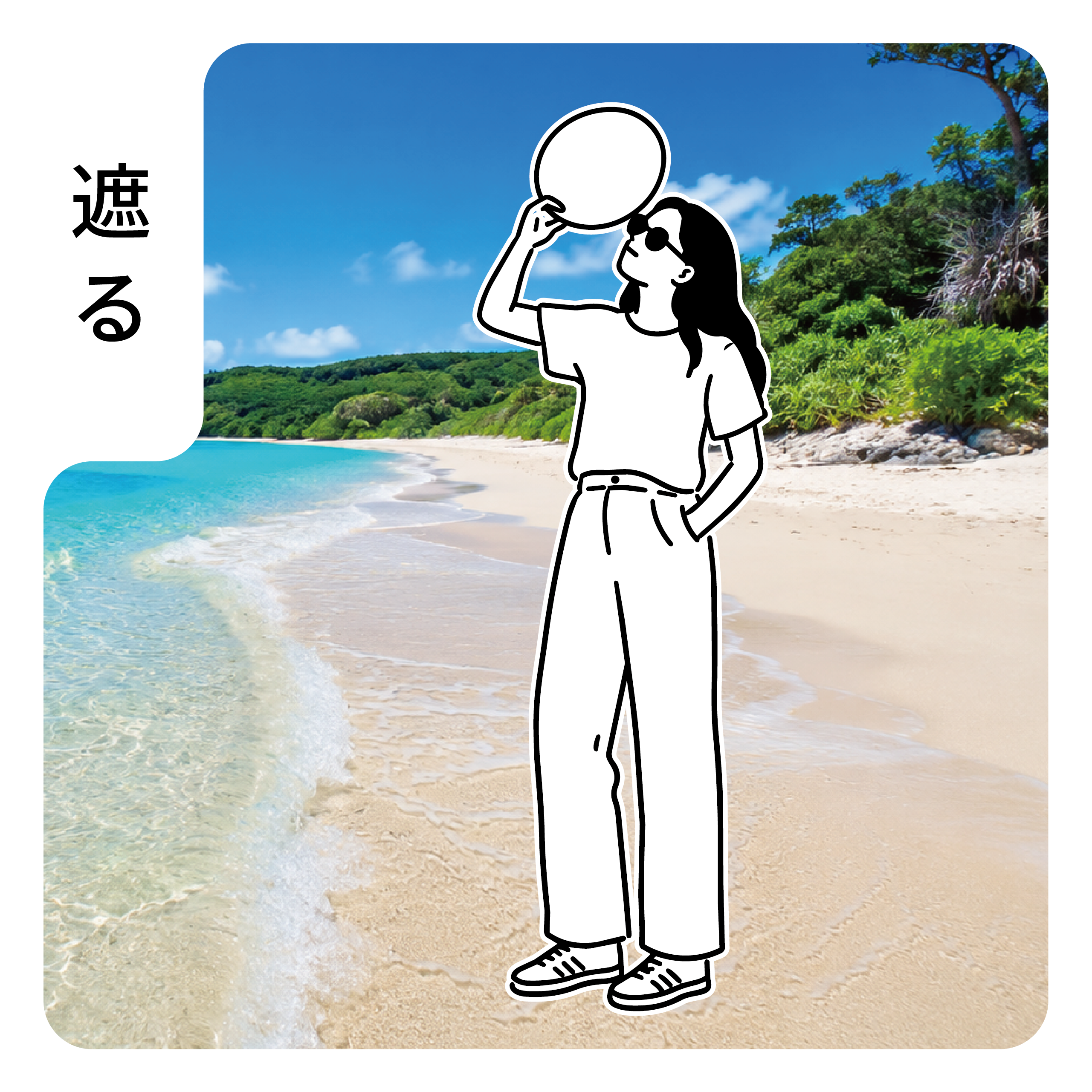 PATABEEで日差しを遮るイメージ