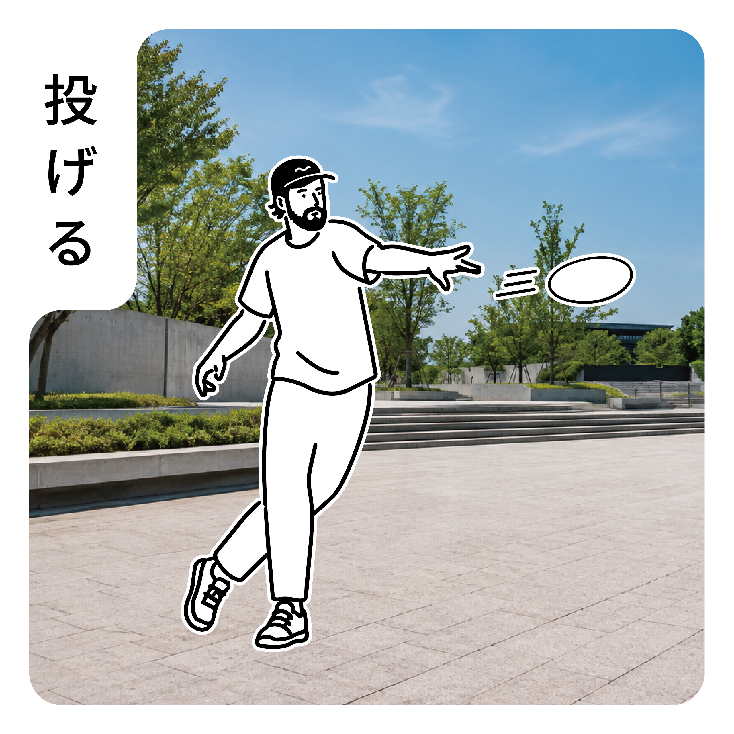 PATABEEを投げて遊ぶイメージ