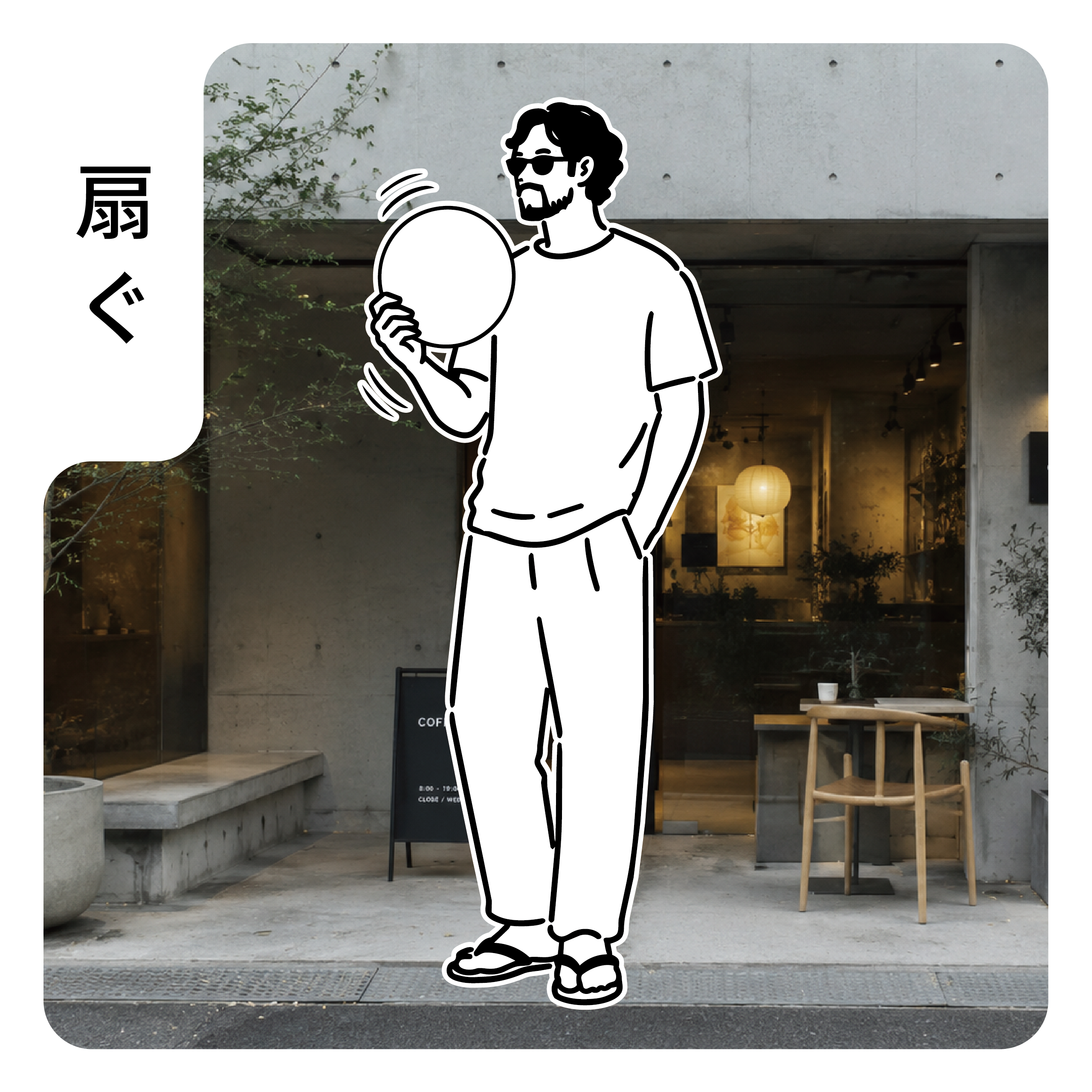 PATABEEで扇ぐイメージ